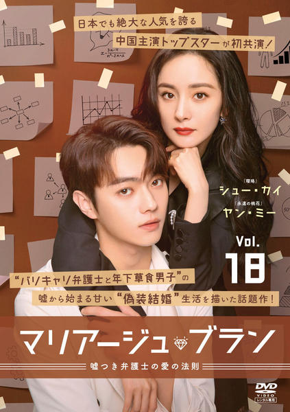 DVD「マリアージュ・ブラン～嘘つき弁護士の愛の法則～ Vol．18