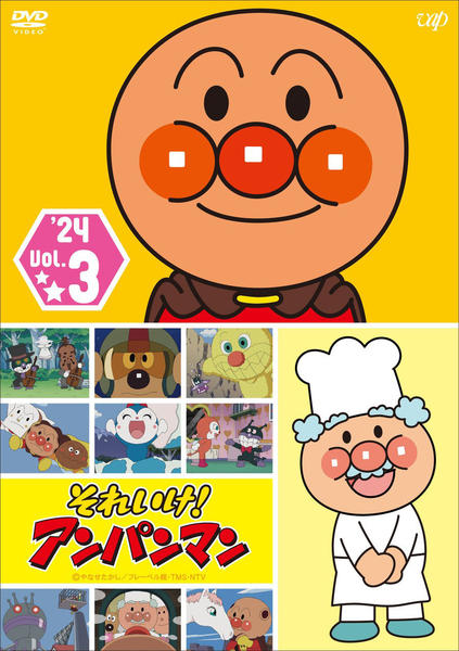 DVD「それいけ！アンパンマン 24 Vol．3」作品詳細 - GEO Online