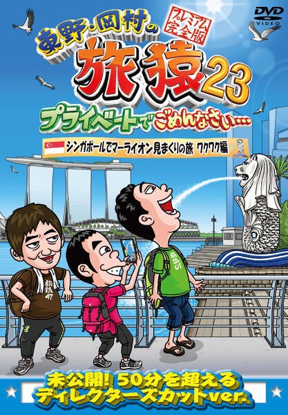 東野・岡村の旅猿 DVD 58枚 セル版 DVD「東野・岡村の旅猿23 プライベートでごめんなさい… シンガポール