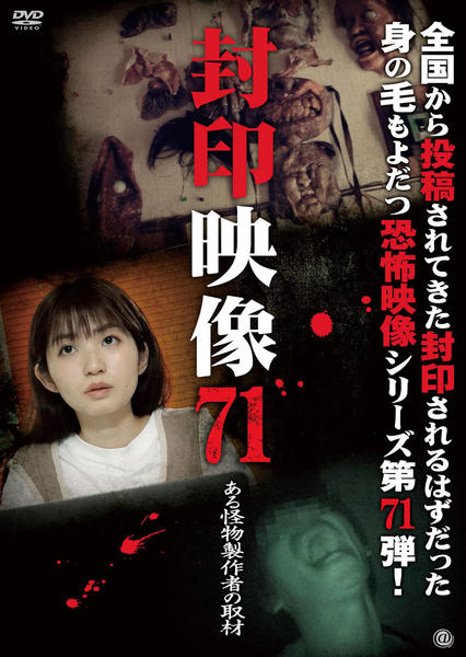 DVD「封印映像 71 ある怪物製作者の取材」作品詳細 - GEO Online