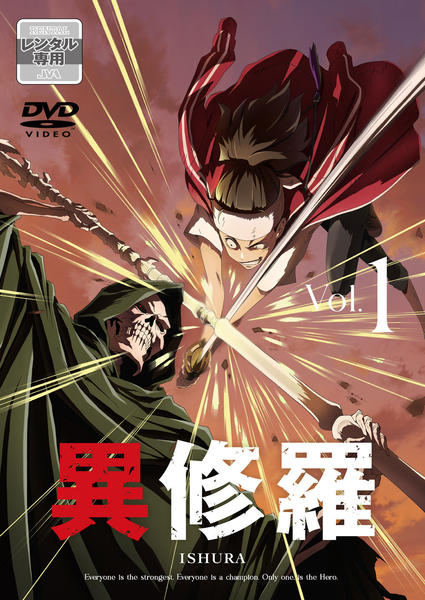 DVD「異修羅 第1巻」作品詳細 - GEO Online/ゲオオンライン