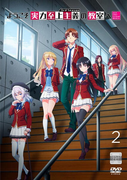 ようこそ実力至上主義の教室へ 2nd Season DVD DVD「ようこそ実力至上主義の教室へ 3rd Season 第2巻」作品
