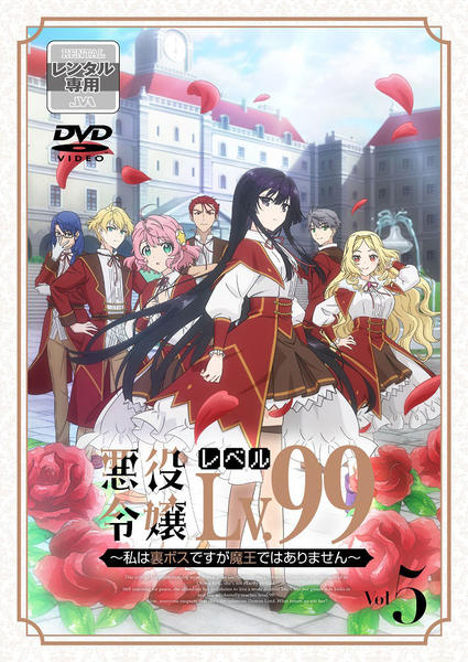DVD「悪役令嬢レベル99～私は裏ボスですが魔王ではありません～ 第5
