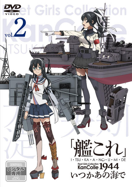 DVD「「艦これ」いつかあの海で 第二巻」作品詳細 - GEO Online/ゲオ