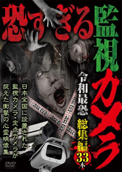 恐すぎる監視カメラ 2022 真夏の総集編30本 [レンタル落ち] [DVD] : J:COM 視聴サイト [DVD](中古品) 真夏の総集編30本 10編｜カンテレドーガ