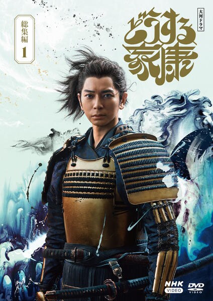 DVD「NHK大河ドラマ どうする家康 総集編 1」作品詳細 - GEO