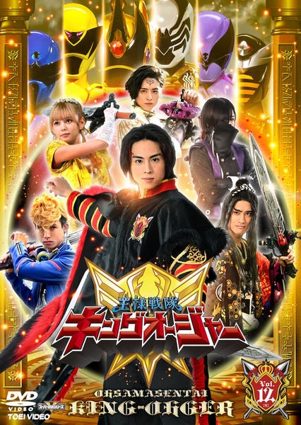 DVD「スーパー戦隊シリーズ 王様戦隊キングオージャー VOL．12