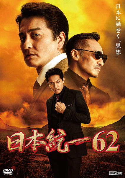 日本統一62 | 宅配DVDレンタルのTSUTAYA DISCAS