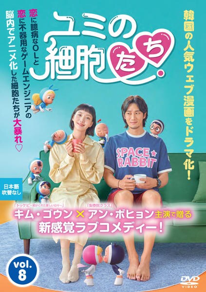 DVD「ユミの細胞たち Vol．8」作品詳細 - GEO Online/ゲオオンライン