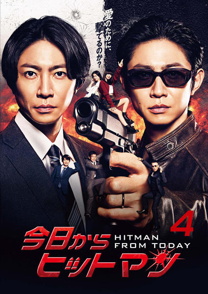 DVD「今日からヒットマン （2023） Vol．4」作品詳細 - GEO