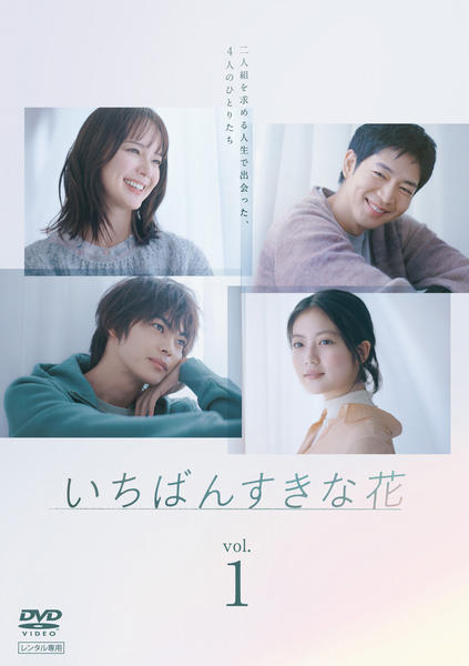 全巻セット【中古】DVD▼いちばんすきな花 ディレクターズカット版(6枚セット)第1話～第11話 最終レンタル用 レンタル落ち DVD「いちばんすきな花 －ディレクターズカット版－ Vol．1
