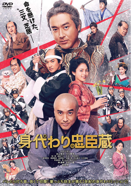 【特価】大忠臣蔵 DVD 3枚セット✨ガハハ本舗お宝時代劇✨ DVD「身代わり忠臣蔵」作品詳細 - GEO Online/ゲオオンライン
