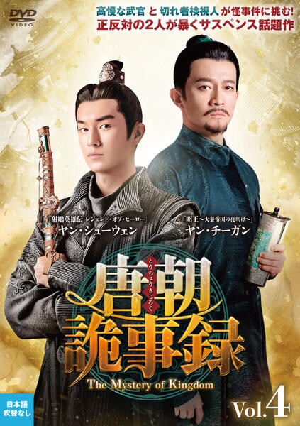 唐朝詭事録-The Mystery of Kingdom- DVD全18巻 DVD「唐朝詭事録＜とうちょうきじろく＞－The Mystery of