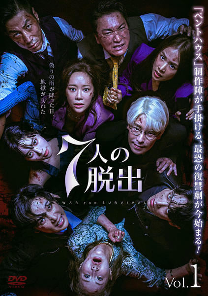 DVD「7人の脱出 Vol．1」作品詳細 - GEO Online/ゲオオンライン
