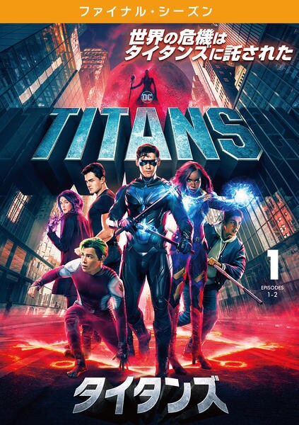 DVD「タイタンズ ファイナル・シーズン vol．1」作品詳細 GEO Online/ゲオオンライン