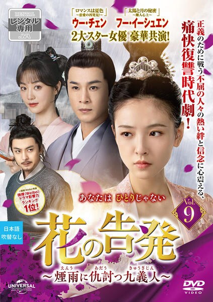 DVD 中国ドラマ 花の告発 煙雨に仇討つ九義人 13巻 全巻 レンタル