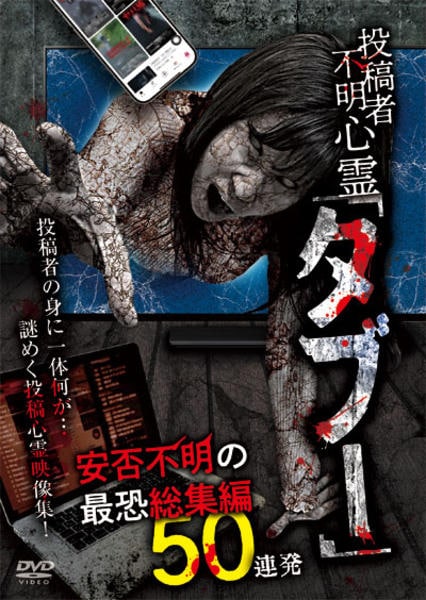 DVD「投稿者不明心霊「タブー」 安否不明の最恐総集編 50連発」作品
