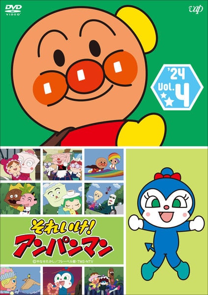 DVD「それいけ！アンパンマン 24 Vol．4」作品詳細 - GEO Online