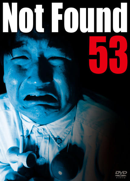 DVD「Not Found 53 ネットから削除された禁断動画」作品詳細