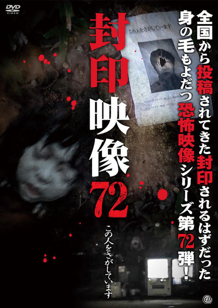 DVD「封印映像 72 この人をさがしています」作品詳細 - GEO Online