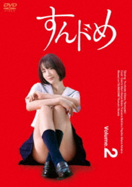 すんドめ 2 [DVD] qqffhab DVD「すんドめ （2023） Vol．2」作品詳細 - GEO Online/ゲオ