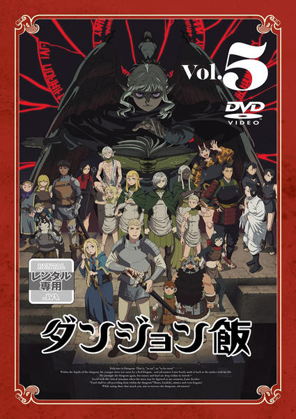 DVD「ダンジョン飯 5」作品詳細 - GEO Online/ゲオオンライン