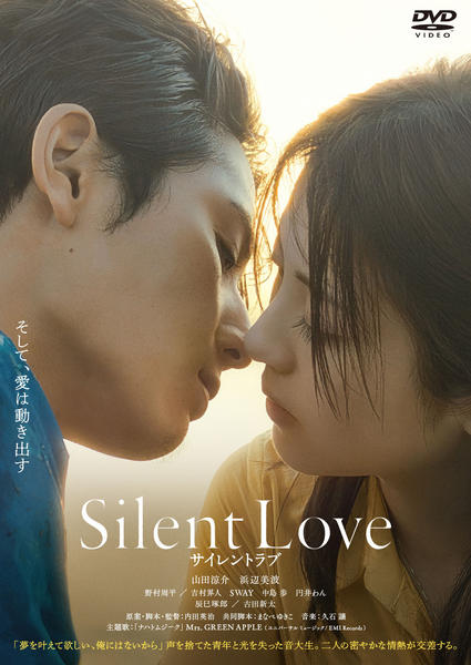 DVD「サイレントラブ」作品詳細 - GEO Online/ゲオオンライン