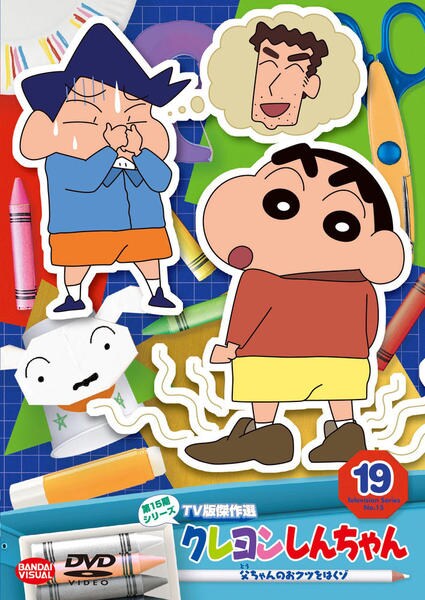 DVD「クレヨンしんちゃん TV版傑作選 第15期シリーズ 19