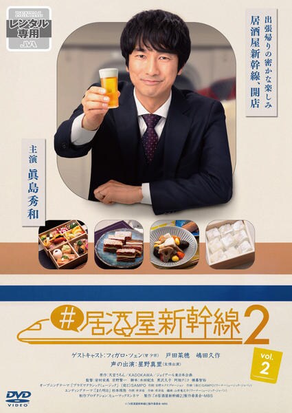 新品ケース交換済み　# 居酒屋新幹線+# 居酒屋新幹線 2　DVD全6巻セット DVD「＃居酒屋新幹線2 Vol．2」作品詳細 - GEO Online/ゲオオンライン