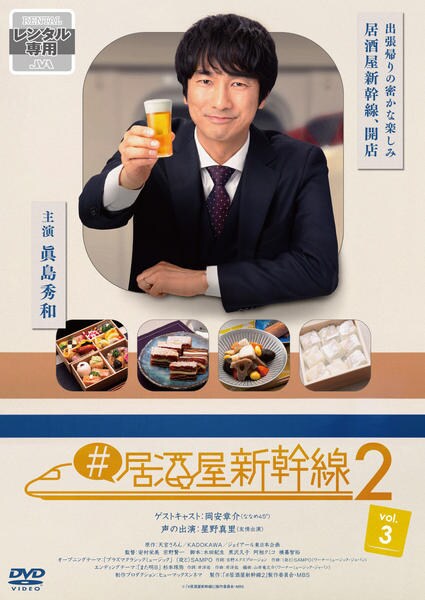 DVD「＃居酒屋新幹線2 Vol．3」作品詳細 - GEO Online/ゲオ