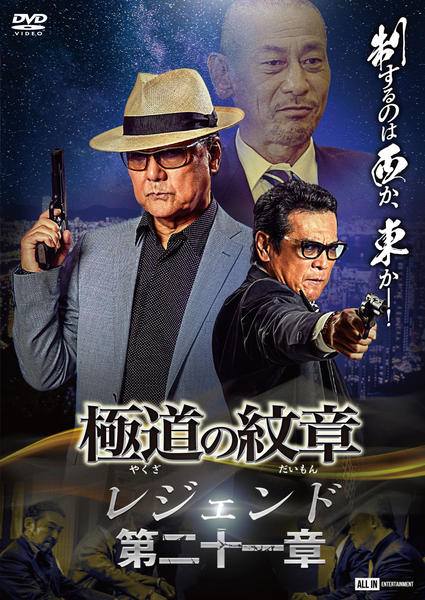 DVD「極道の紋章レジェンド 第二十一章」作品詳細 - GEO Online/ゲオ