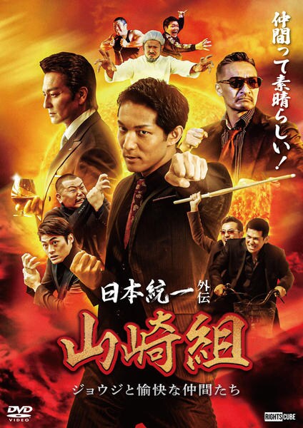 DVD 日本統一 96本セット 1〜65 山崎組 川谷組 山崎一門 関東編 DVD「日本統一外伝 山崎組 ジョウジと愉快な仲間たち」作品詳細 - GEO