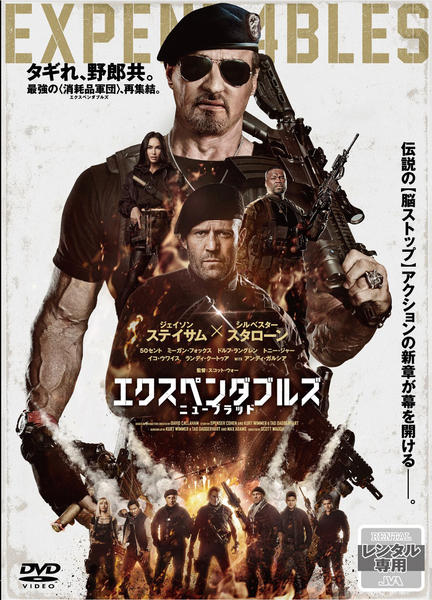 DVD「エクスペンダブルズ ニューブラッド」作品詳細 - GEO Online/ゲオ