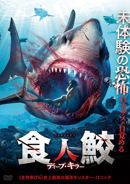 DVD「食人鮫 ディープ・キラー」作品詳細 - GEO Online/ゲオオンライン
