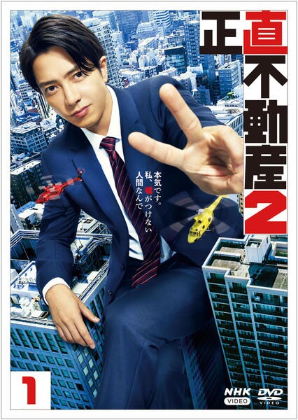 DVD「正直不動産2 1」作品詳細 - GEO Online/ゲオオンライン
