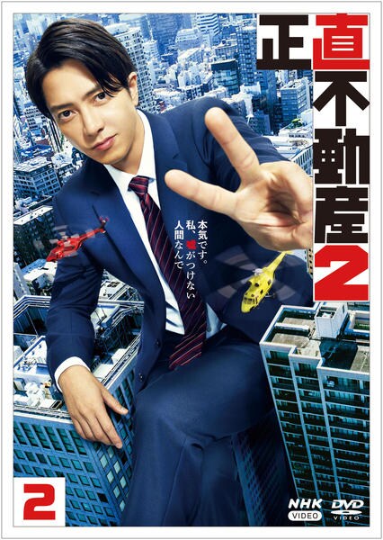 DVD「正直不動産2 2」作品詳細 - GEO Online/ゲオオンライン