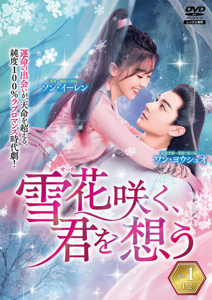 DVD「雪花咲く、君を想う Vol．1」作品詳細 - GEO Online/ゲオ