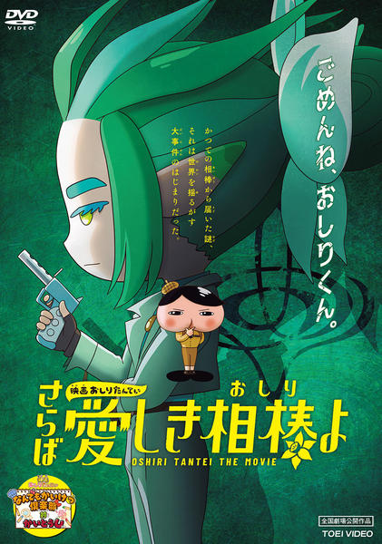 DVD「映画 おしりたんてい さらば愛しき相棒（おしり）よ」作品詳細