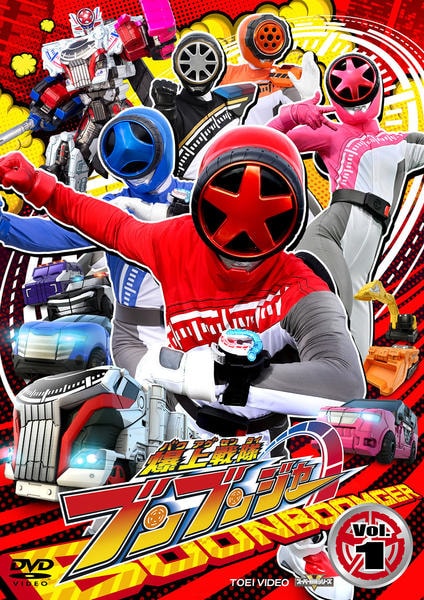 DVD「スーパー戦隊シリーズ 爆上戦隊ブンブンジャー VOL．1」作品