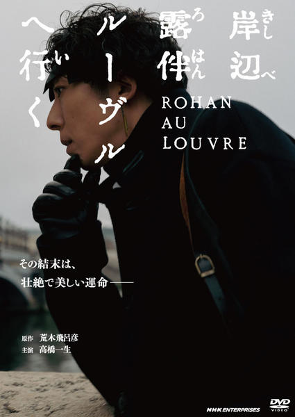 DVD「岸辺露伴 ルーヴルへ行く」作品詳細 - GEO Online/ゲオオンライン