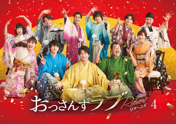 DVD「おっさんずラブ－リターンズ－ Vol．4」作品詳細 - GEO