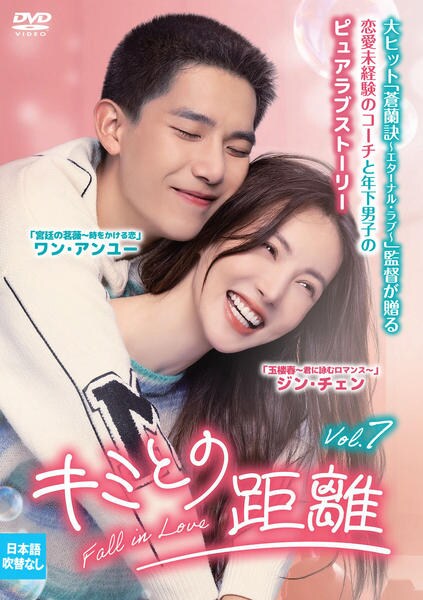 DVD「キミとの距離－Fall in Love－ Vol．7」作品詳細