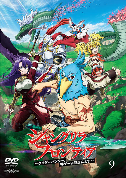 DVD「シャングリラ・フロンティア 9」作品詳細 - GEO Online/ゲオ