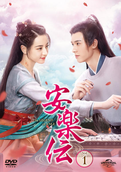 1～19巻 安楽伝 中国ドラマ DVD レンタル ネットでBS見逃し配信・レンタル・見放題 | 中国時代劇「安楽伝」 TVドラマ