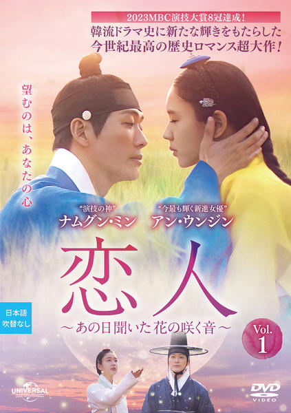 DVD「恋人～あの日聞いた花の咲く音～ Vol．1」作品詳細 - GEO