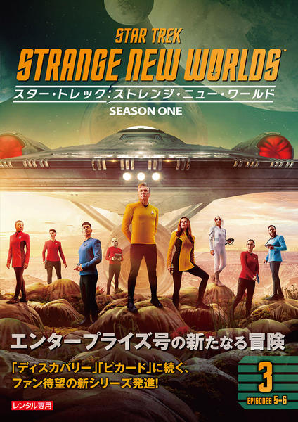 DVD「スター・トレック：ストレンジ・ニュー・ワールド Vol．3