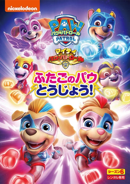 DVD「パウ・パトロール シーズン6 マイティ・パウ・パトロール
