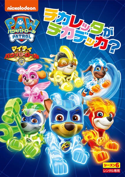 DVD「パウ・パトロール シーズン6 マイティ・パウ・パトロール