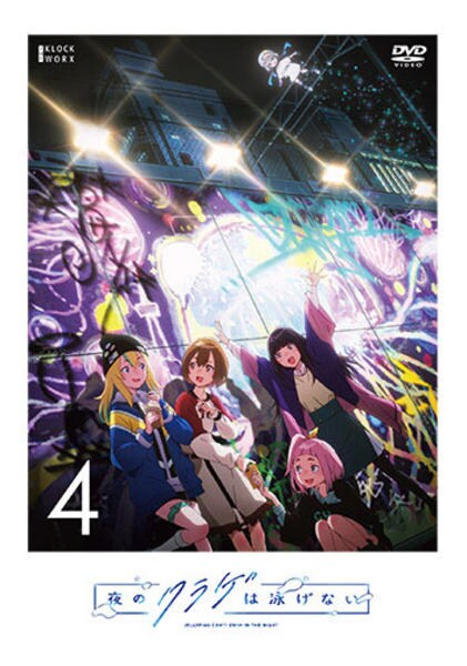 夜のクラゲは泳げない」Blu-ray全4巻セット Amazon特典付き 新宿 夜のクラゲは泳げない」Blu-ray全4巻セット Amazon特典付き 新宿