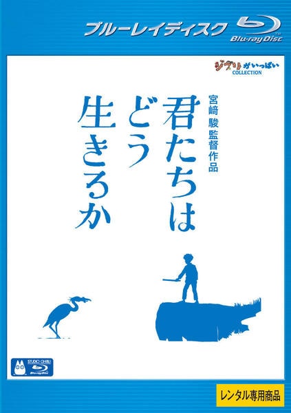 Blu-ray「君たちはどう生きるか」作品詳細 - GEO Online/ゲオ